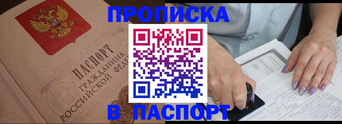 купить прописку в Десногорске