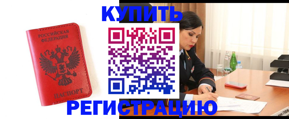 прописка для работы в Десногорске